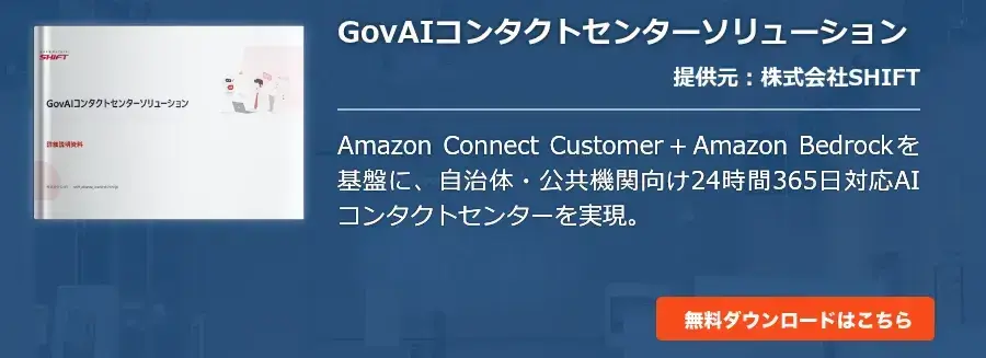 GovAIコンタクトセンターソリューション