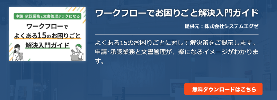 ワークフローでお困りごと解決入門ガイド