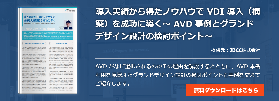 導入実績から得たノウハウで VDI 導入（構築）を成功に導く～ AVD 事例とグランドデザイン設計の検討ポイント～