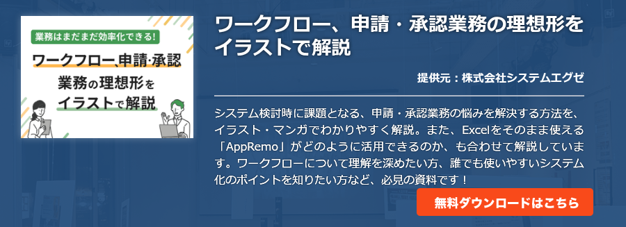 ワークフロー、申請・承認業務の理想形をイラストで解説