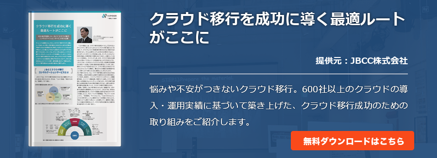 クラウド移行を成功に導く最適ルートがここに