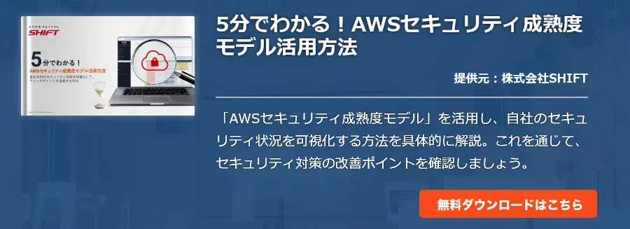 5分でわかる！AWSセキュリティ成熟度モデル活用方法