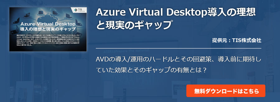Azure Virtual Desktop導入の理想と現実のギャップ