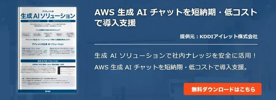 AWS 生成 AI チャットを短納期・低コストで導入支援