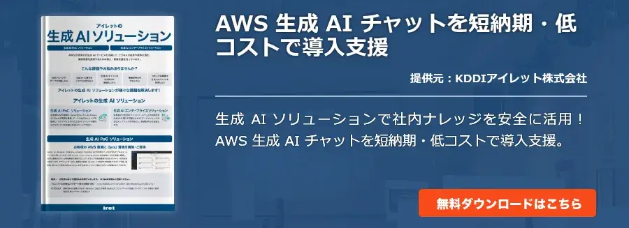 AWS 生成 AI チャットを短納期・低コストで導入支援