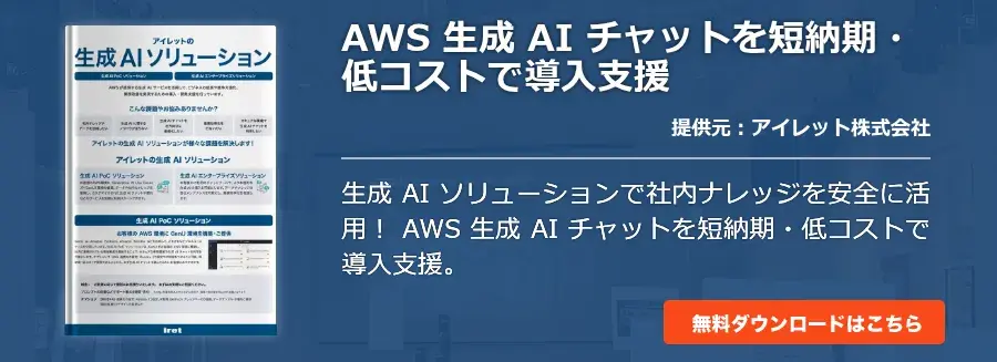 [Cloud]AWS 生成 AI チャットを短納期・低コストで導入支援