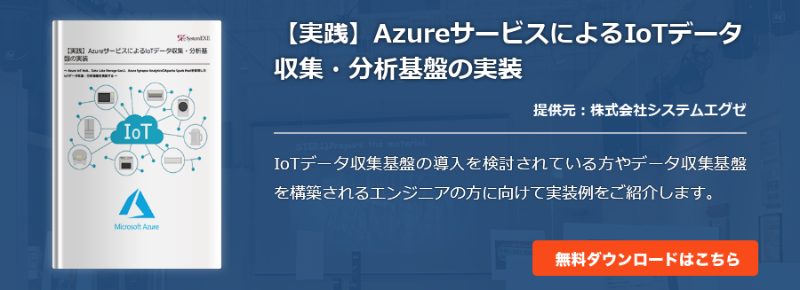 【実践】AzureサービスによるIoTデータ収集・分析基盤の実装