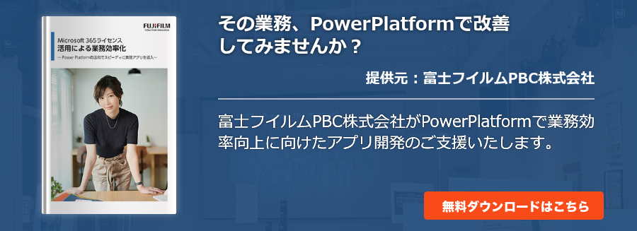 その業務、PowerPlatformで改善してみませんか？