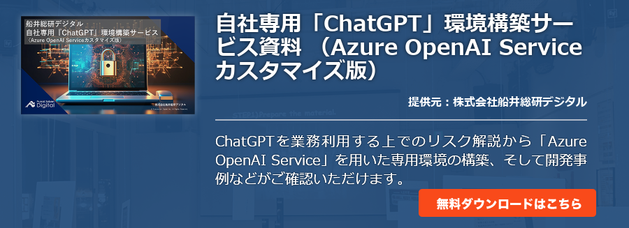 自社専用「ChatGPT」環境構築サービス資料 （Azure OpenAI Serviceカスタマイズ版）