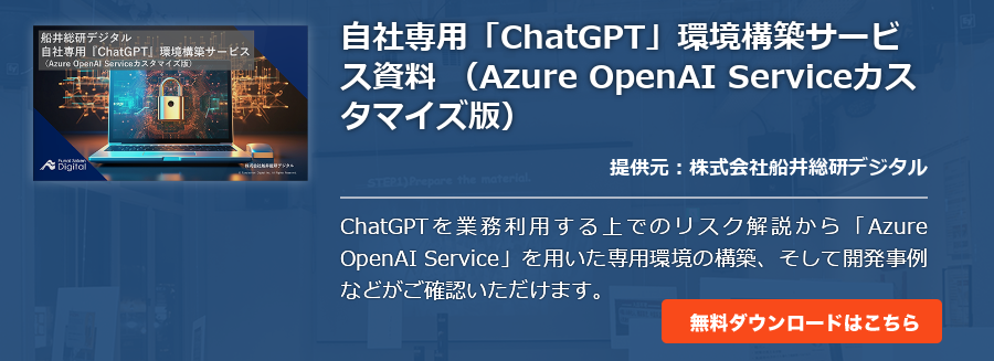 自社専用「ChatGPT」環境構築サービス資料 （Azure OpenAI Serviceカスタマイズ版）