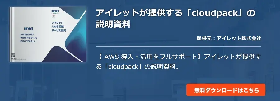 アイレットが提供する「cloudpack」の説明資料