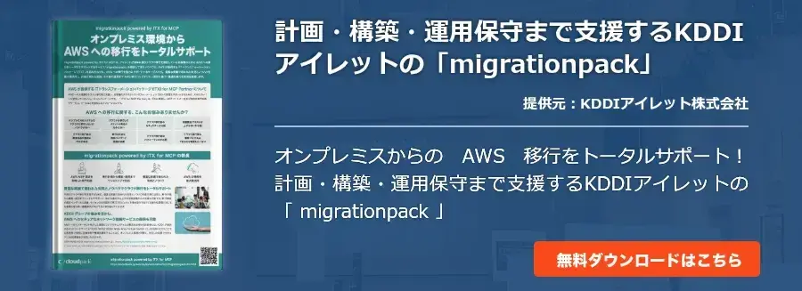計画・構築・運用保守まで支援するKDDIアイレットの「migrationpack」
