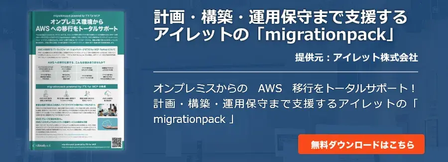 [Cloud]計画・構築・運用保守まで支援するアイレットの「migrationpack」