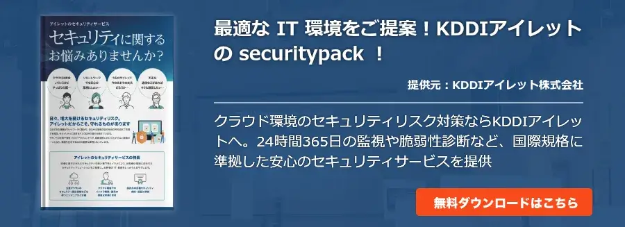 最適な IT 環境をご提案！KDDIアイレットの securitypack ！