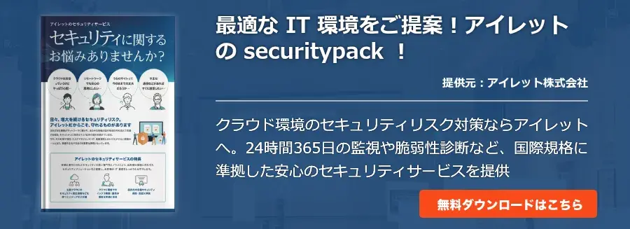 最適な IT 環境をご提案！アイレットの securitypack ！