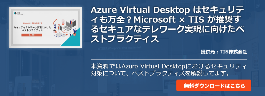 Azure Virtual Desktop はセキュリティも万全？Microsoft × TIS が推奨するセキュアなテレワーク実現に向けたベストプラクティス