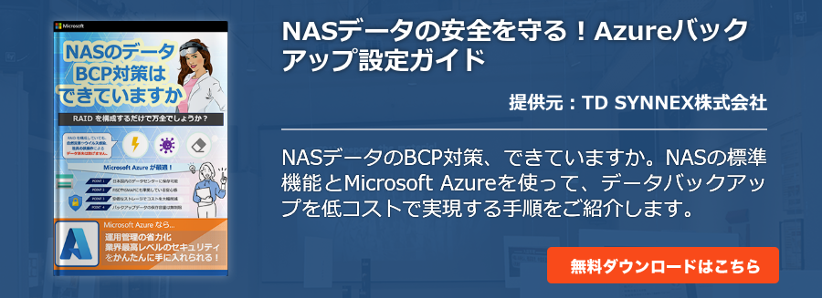NASデータの安全を守る！Azureバックアップ設定ガイド