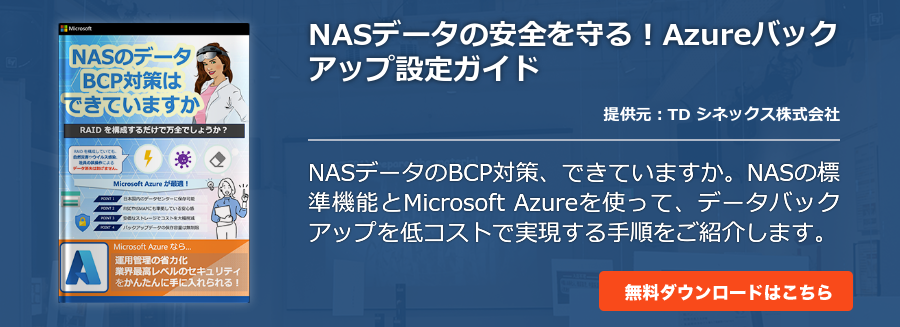 NASデータの安全を守る！Azureバックアップ設定ガイド