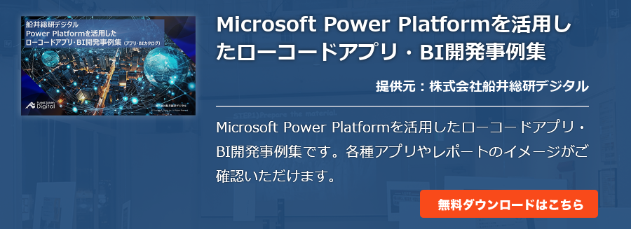 Microsoft Power Platformを活用したローコードアプリ・BI開発事例集