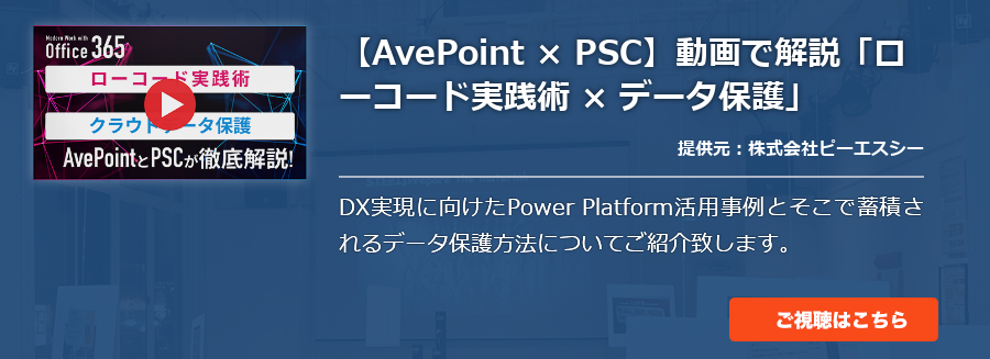 [Azure]【AvePoint × PSC】動画で解説「ローコード実践術 × データ保護」