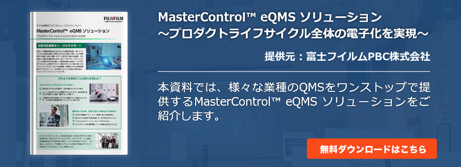MasterControl™ eQMS ソリューション～プロダクトライフサイクル全体の電子化を実現～
