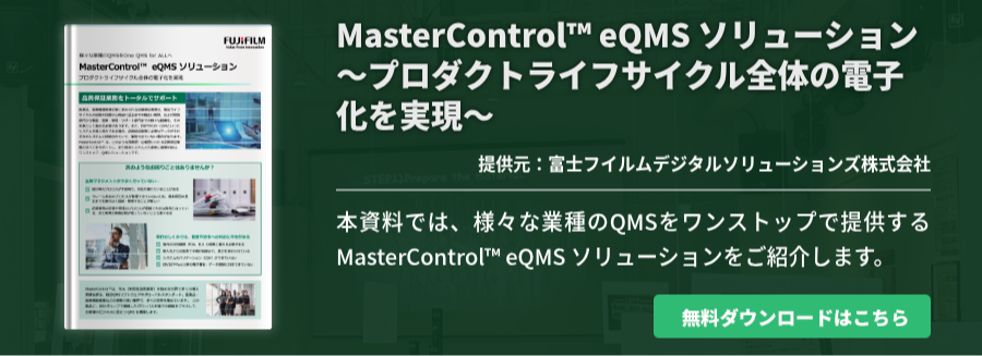 MasterControl™ eQMS ソリューション～プロダクトライフサイクル全体の電子化を実現～
