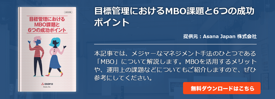 目標管理におけるMBO課題と6つの成功ポイント
