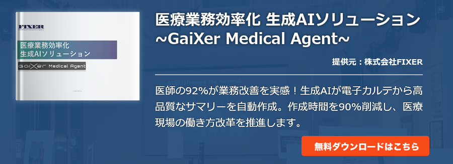 医療業務効率化 生成AIソリューション~GaiXer Medical Agent~