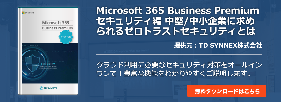 Microsoft 365 Business Premium セキュリティ編 中堅/中小企業に求められるゼロトラストセキュリティとは