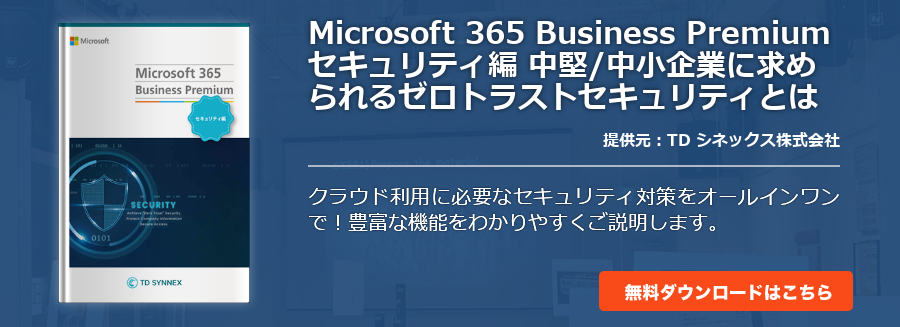 Microsoft 365 Business Premium セキュリティ編 中堅/中小企業に求められるゼロトラストセキュリティとは