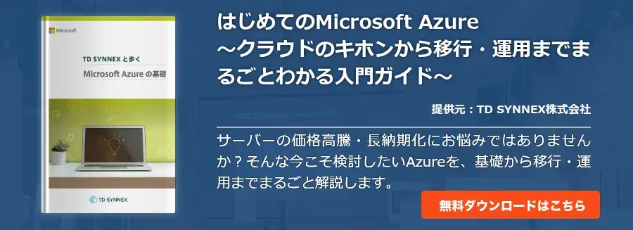 はじめてのMicrosoft Azure　～クラウドのキホンから移行・運用までまるごとわかる入門ガイド～