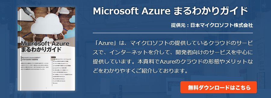 Microsoft Azure まるわかりガイド