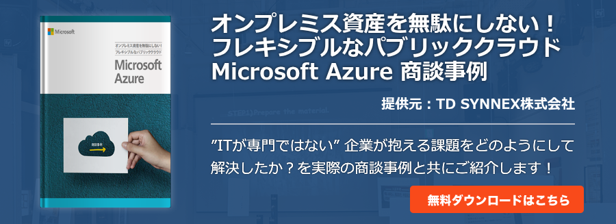 オンプレミス資産を無駄にしない！フレキシブルなパブリッククラウド Microsoft Azure 商談事例