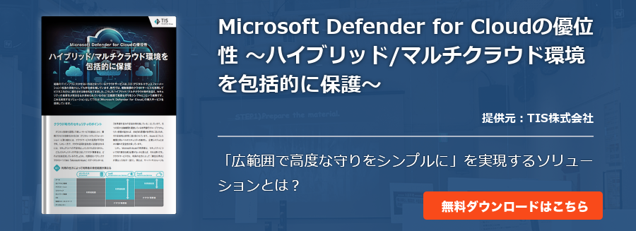 Microsoft Defender for Cloudの優位性 ～ハイブリッド/マルチクラウド環境を包括的に保護～