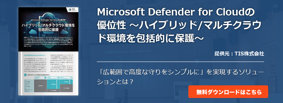 Microsoft Defender for Cloudの優位性 ～ハイブリッド/マルチクラウド環境を包括的に保護～