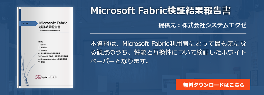 Microsoft Fabric検証結果報告書