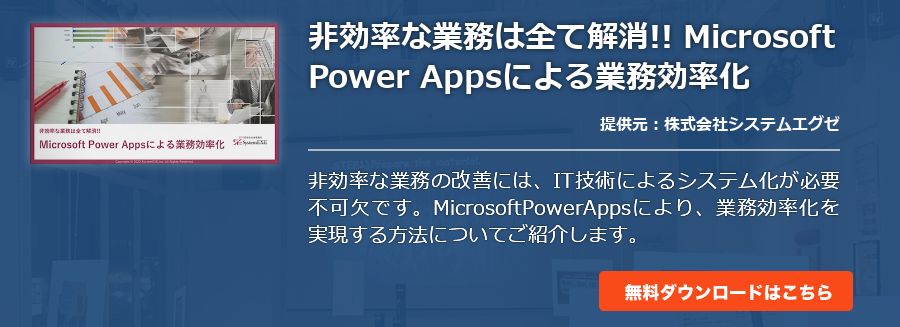 非効率な業務は全て解消!! Microsoft Power Appsによる業務効率化