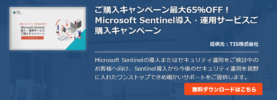 ご購入キャンペーン最大65％OFF！ Microsoft Sentinel導入・運用サービスご購入キャンペーン