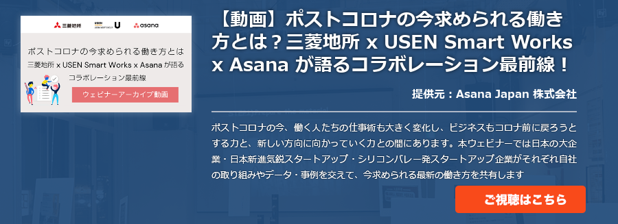 【動画】ポストコロナの今求められる働き方とは？三菱地所 x USEN Smart Works x Asana が語るコラボレーション最前線！