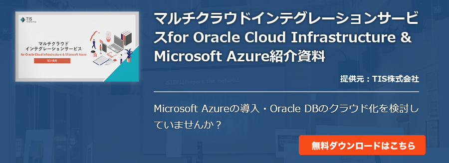 マルチクラウドインテグレーションサービスfor Oracle Cloud Infrastructure & Microsoft Azure紹介資料