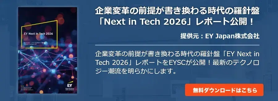 企業変革の前提が書き換わる時代の羅針盤「Next in Tech 2026」レポート公開！