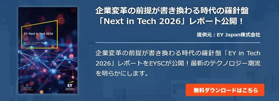 企業変革の前提が書き換わる時代の羅針盤「Next in Tech 2026」レポート公開！