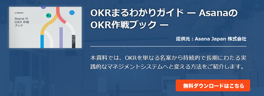 OKRまるわかりガイド ー AsanaのOKR作戦ブック ー