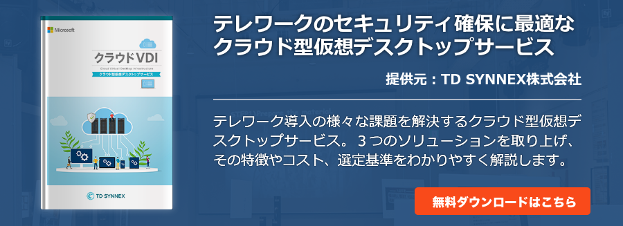 テレワークのセキュリティ確保に最適なクラウド型仮想デスクトップサービス 何を選べばいいのか？各ソリューションの特徴と選定基準を徹底解説！