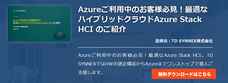 Azureご利用中のお客様必見！最適なハイブリッドクラウドAzure Stack HCI のご紹介