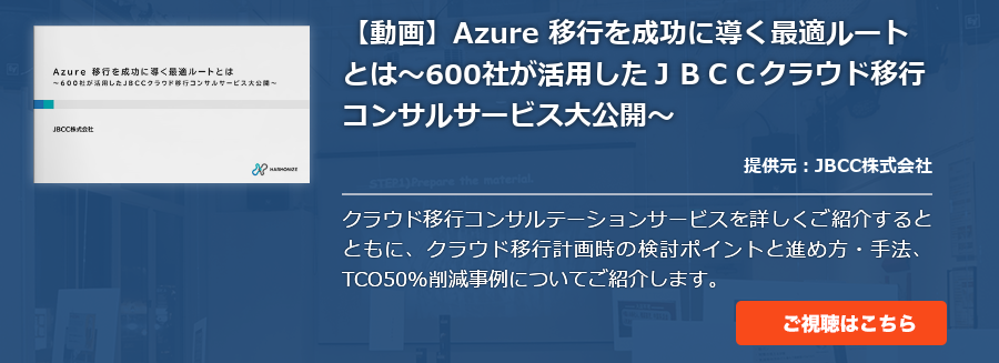 【動画】Azure 移行を成功に導く最適ルートとは～600社が活用したＪＢＣＣクラウド移行コンサルサービス大公開～