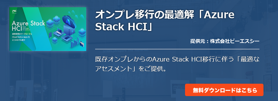 オンプレ移行の最適解「Azure Stack HCI」