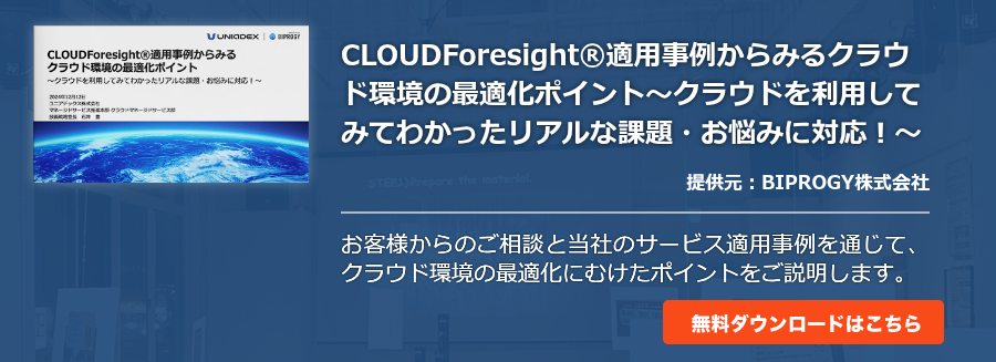 CLOUDForesight®適用事例からみるクラウド環境の最適化ポイント～クラウドを利用してみてわかったリアルな課題・お悩みに対応！～