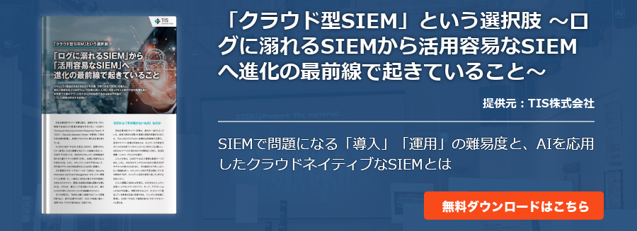 「クラウド型SIEM」という選択肢 ～ログに溺れるSIEMから活用容易なSIEMへ進化の最前線で起きていること～