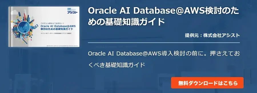 Oracle AI Database@AWS検討のための基礎知識ガイド